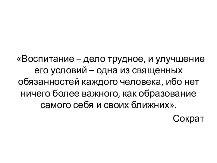 «Воспитание – дело трудное, и улучшение его условий – одна из