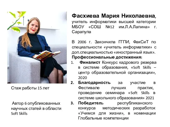 Фасхиева Мария Николаевна, учитель информатики высшей категории МБОУ «СОШ №12 им.Л.А.Лапина»