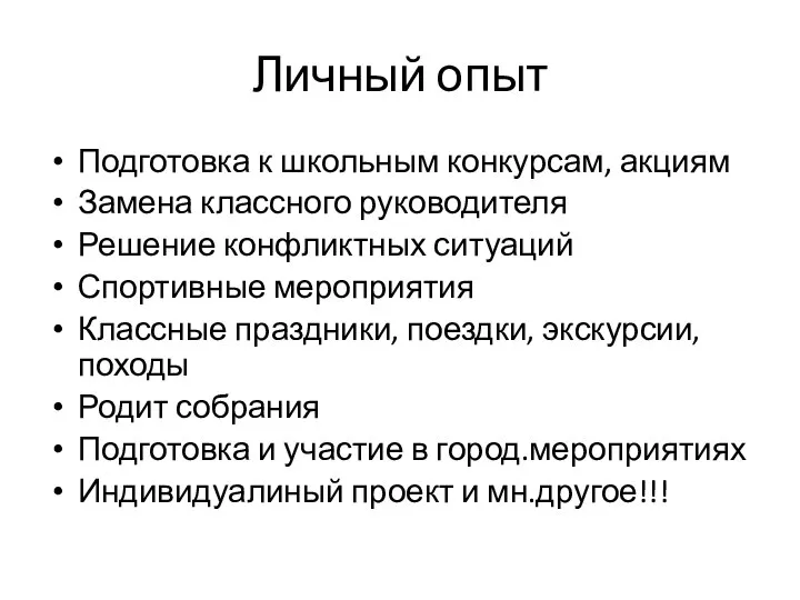 Личный опыт Подготовка к школьным конкурсам, акциям Замена классного руководителя Решение