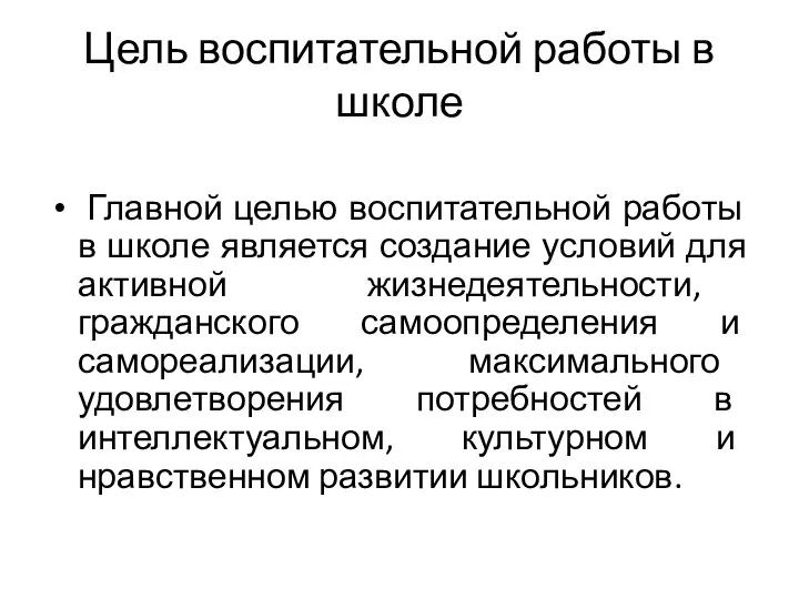 Цель воспитательной работы в школе Главной целью воспитательной работы в школе