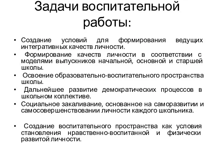 Задачи воспитательной работы: Создание условий для формирования ведущих интегративных качеств личности.