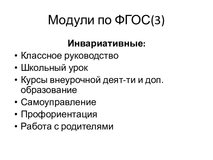 Модули по ФГОС(3) Инвариативные: Классное руководство Школьный урок Курсы внеурочной деят-ти