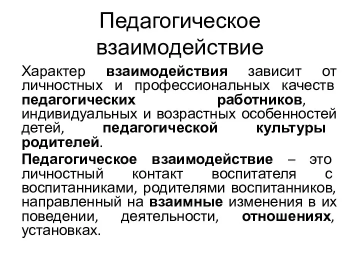 Педагогическое взаимодействие Характер взаимодействия зависит от личностных и профессиональных качеств педагогических