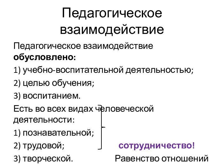 Педагогическое взаимодействие Педагогическое взаимодействие обусловлено: 1) учебно-воспитательной деятельностью; 2) целью обучения;