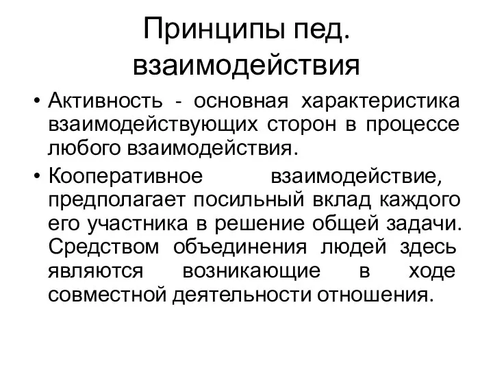 Принципы пед.взаимодействия Активность - основная характеристика взаимодействующих сторон в процессе любого