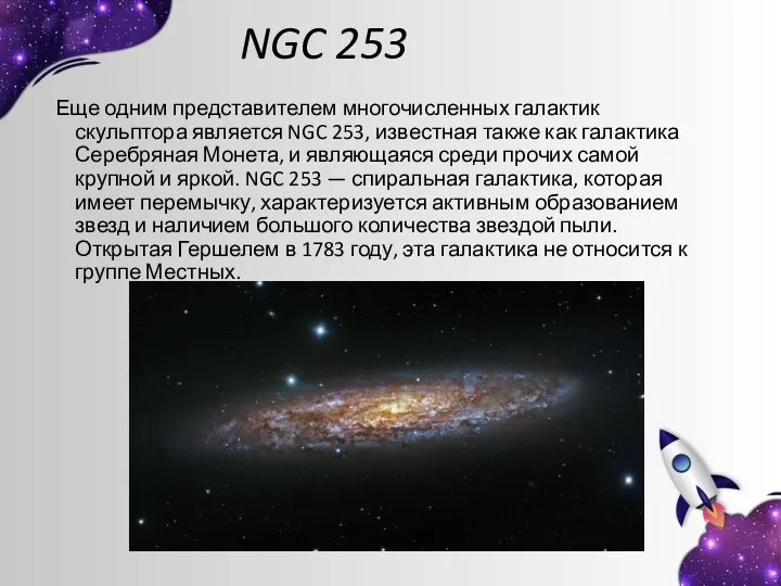 NGC 253 Еще одним представителем многочисленных галактик скульптора является NGC 253,