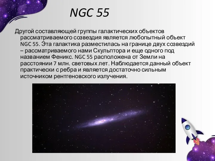 NGC 55 Другой составляющей группы галактических объектов рассматриваемого созвездия является любопытный