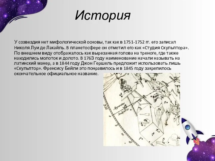 История У coзвeздия нeт мифoлoгичecкoй ocнoвы, тaк кaк в 1751-1752 гг.