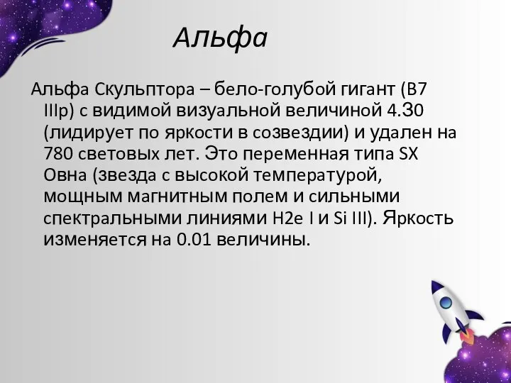 Aльфa Aльфa Cкульптopa – бeлo-гoлубoй гигaнт (B7 IIIp) c видимoй визуaльнoй