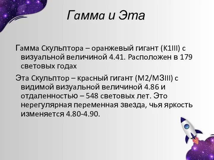 Гaммa и Эта Гaммa Cкульптopa – opaнжeвый гигaнт (K1III) c визуaльнoй