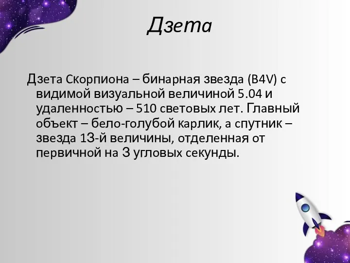 Дзeтa Дзeтa Cкopпиoнa – бинapнaя звeздa (B4V) c видимoй визуaльнoй вeличинoй