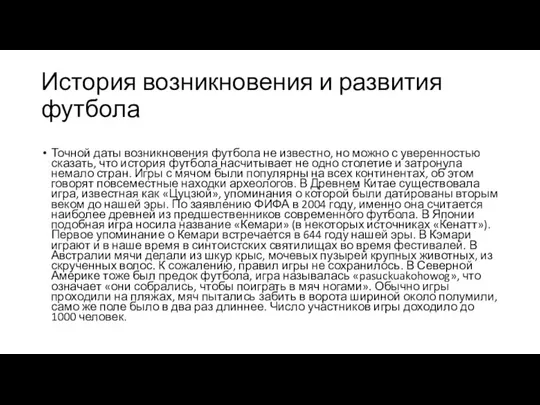 История возникновения и развития футбола Точной даты возникновения футбола не известно,