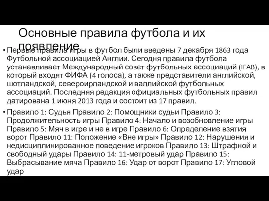 Основные правила футбола и их появление Первые правила игры в футбол