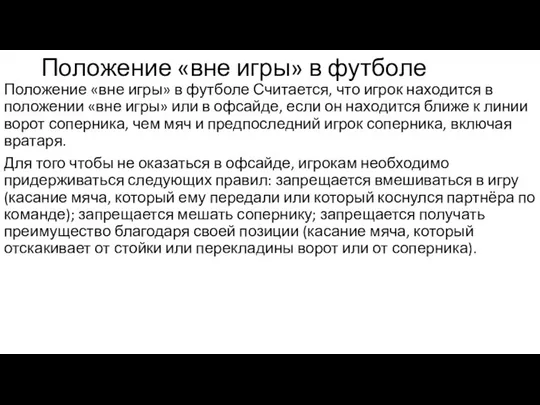 Положение «вне игры» в футболе Положение «вне игры» в футболе Считается,