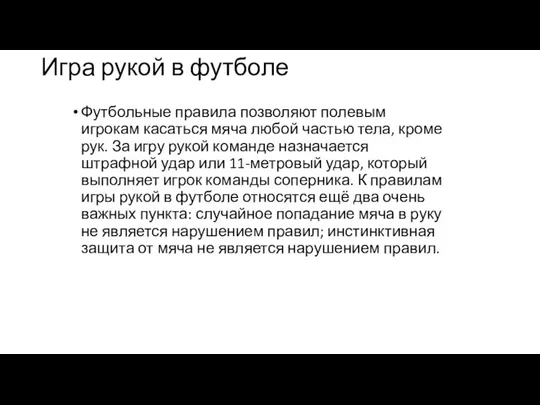 Игра рукой в футболе Футбольные правила позволяют полевым игрокам касаться мяча