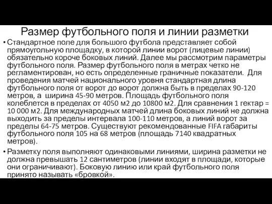 Размер футбольного поля и линии разметки Стандартное поле для большого футбола