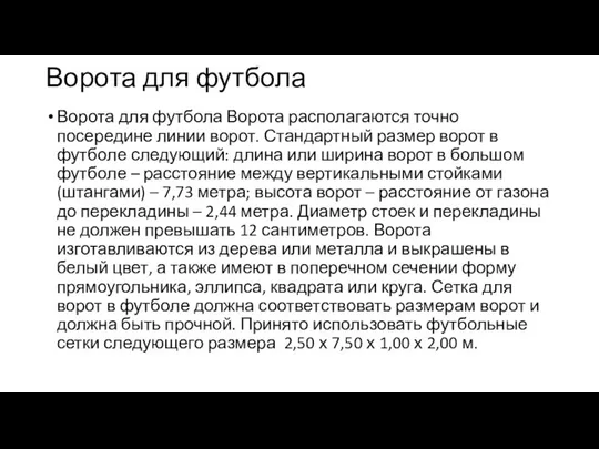 Ворота для футбола Ворота для футбола Ворота располагаются точно посередине линии