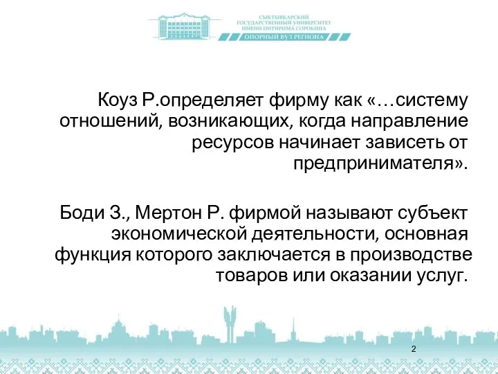 Коуз Р.определяет фирму как «…систему отношений, возникающих, когда направление ресурсов начинает