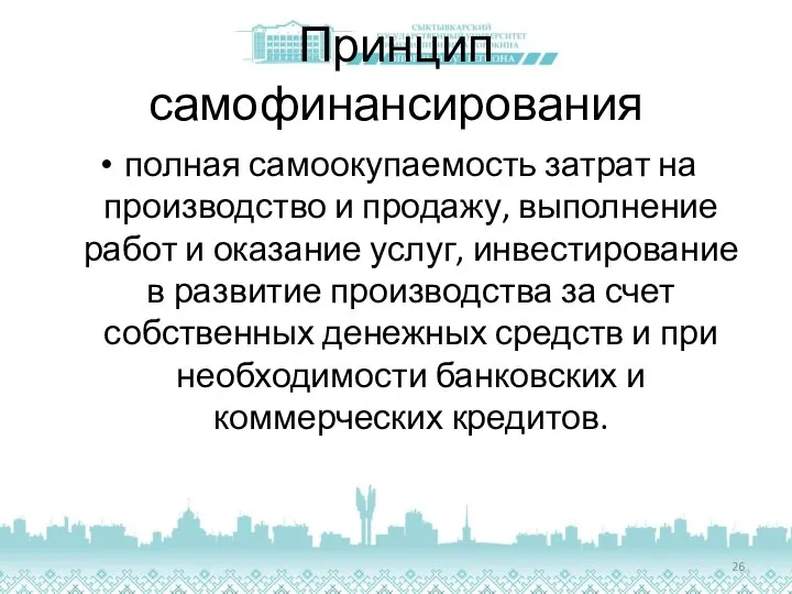 Принцип самофинансирования полная самоокупае­мость затрат на производство и продажу, выпол­нение работ