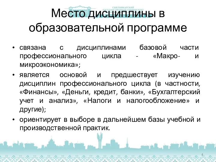 Место дисциплины в образовательной программе связана с дисциплинами базовой части профессионального