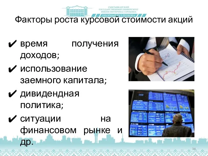 Факторы роста курсовой стоимости акций время получения доходов; использование заемного капитала;