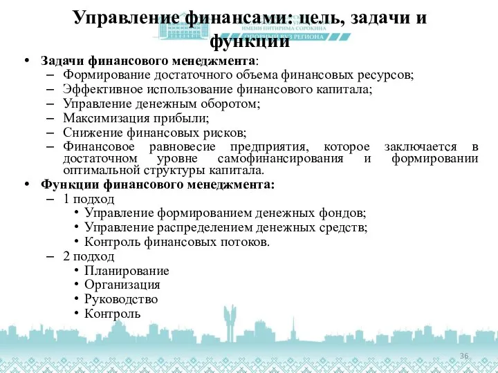 Управление финансами: цель, задачи и функции Задачи финансового менеджмента: Формирование достаточного