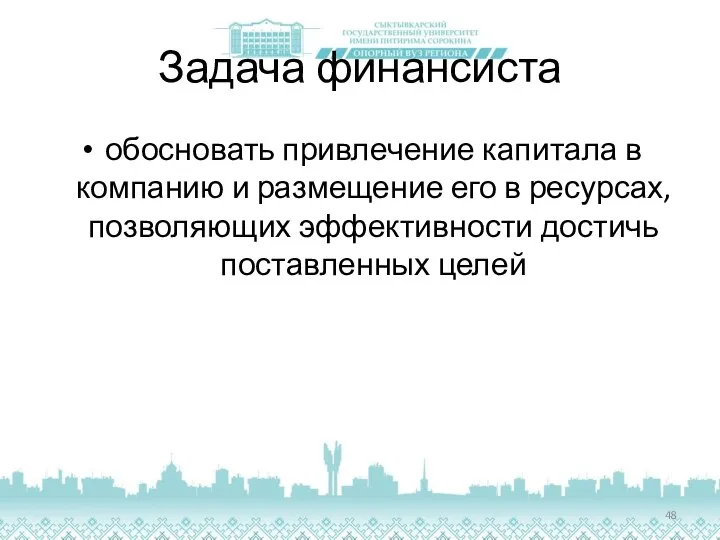 Задача финансиста обосновать привлечение капитала в компанию и размещение его в