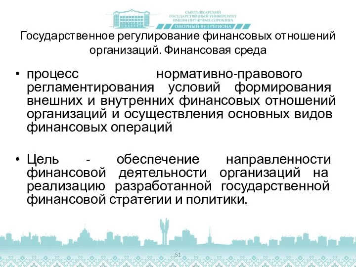 Государственное регулирование финансовых отношений организаций. Финансовая среда процесс норматив­но-правового регламентирования условий