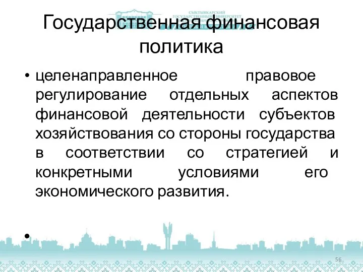 Государственная финансовая политика целенаправленное правовое регулирование отдельных аспектов финансовой деятельности субъектов