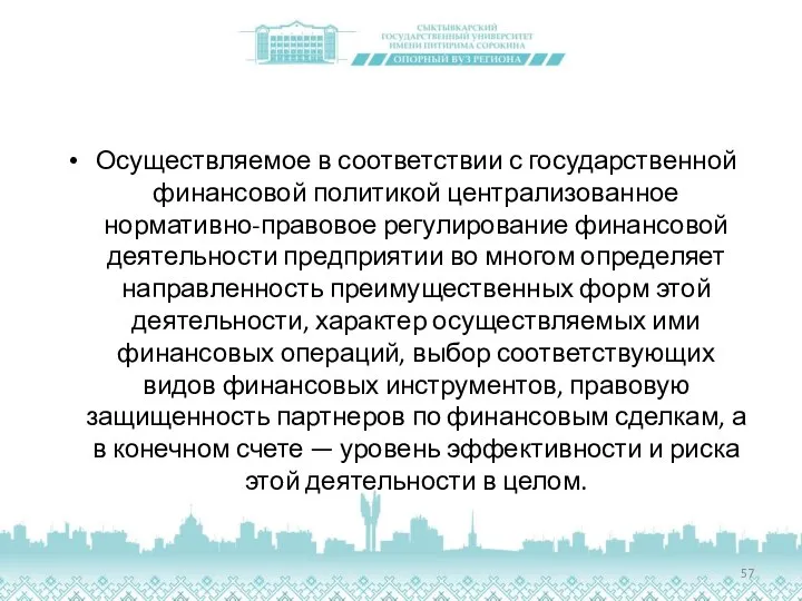 Осуществляемое в соответствии с государственной финансовой политикой централизованное нормативно-правовое регулирование финансовой