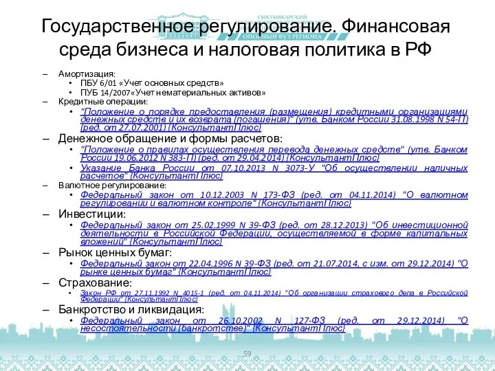 Государственное регулирование. Финансовая среда бизнеса и налоговая политика в РФ Амортизация: