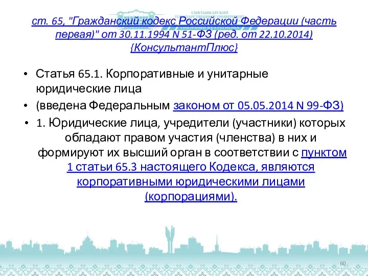 ст. 65, "Гражданский кодекс Российской Федерации (часть первая)" от 30.11.1994 N