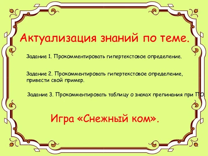 Актуализация знаний по теме. Актуализация знаний по теме. Задание 1. Прокомментировать