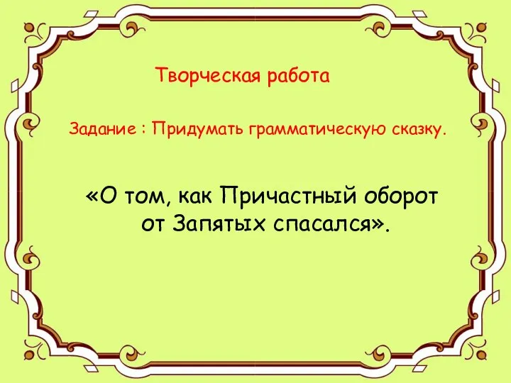 Задание : Придумать грамматическую сказку. Задание : Придумать грамматическую сказку. Творческая