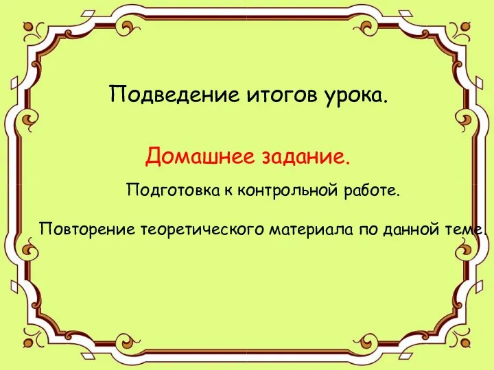 Подведение итогов урока. Подведение итогов урока. Домашнее задание. Подготовка к контрольной