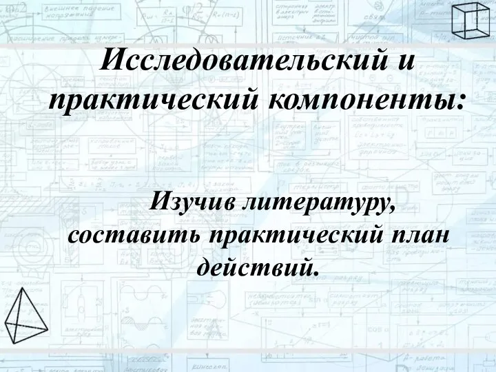 Исследовательский и практический компоненты: Изучив литературу, составить практический план действий.