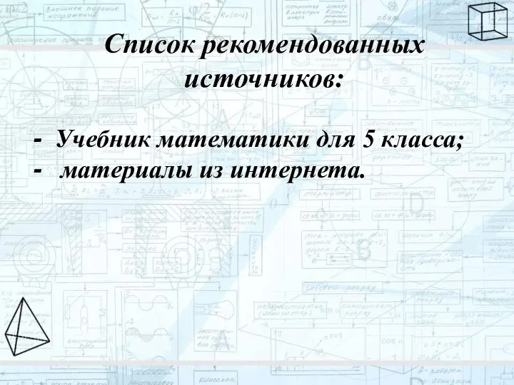 Список рекомендованных источников: Учебник математики для 5 класса; материалы из интернета.