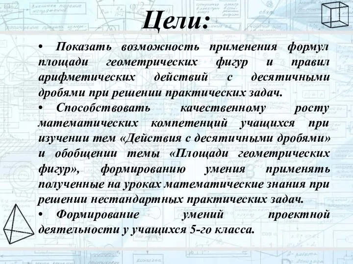 Цели: • Показать возможность применения формул площади геометрических фигур и правил