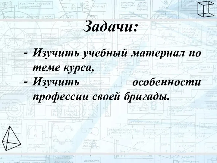 Задачи: Изучить учебный материал по теме курса, Изучить особенности профессии своей бригады.