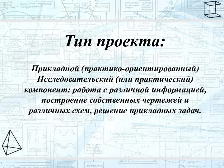 Тип проекта: Прикладной (практико-ориентированный) Исследовательский (или практический) компонент: работа с различной