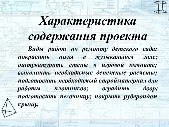 Характеристика содержания проекта Виды работ по ремонту детского сада: покрасить полы