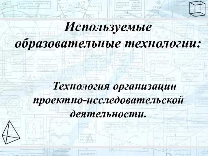 Используемые образовательные технологии: Технология организации проектно-исследовательской деятельности.