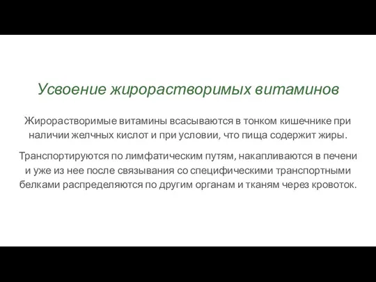 Жирорастворимые витамины всасываются в тонком кишечнике при наличии желчных кислот и