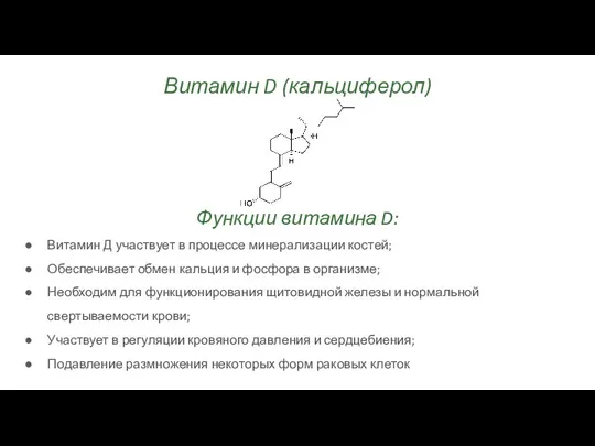 Витамин D (кальциферол) Функции витамина D: Витамин Д участвует в процессе