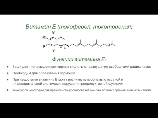 Витамин Е (токоферол, токотриенол) Функции витамина Е: Защищает ненасыщенные жирные кислоты