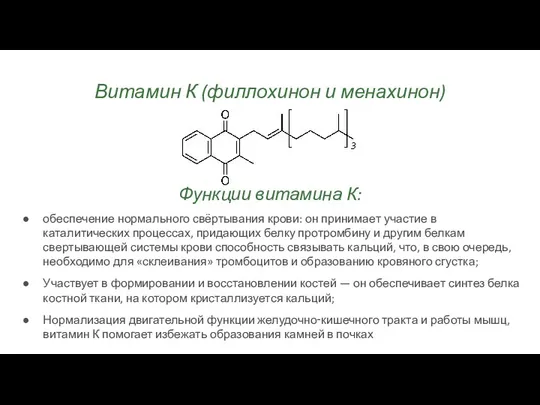 Витамин К (филлохинон и менахинон) Функции витамина К: обеспечение нормального свёртывания