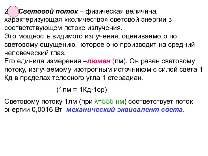 2 Световой поток – физическая величина, характеризующая «количество» световой энергии в