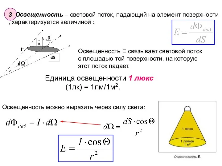 Освещенность можно выразить через силу света: Единица освещенности 1 люкс (1лк)