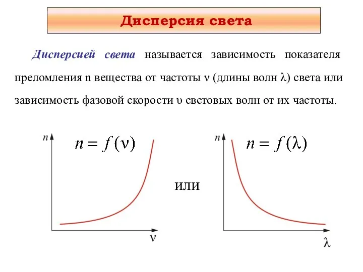 Дисперсией света называется зависимость показателя преломления n вещества от частоты ν