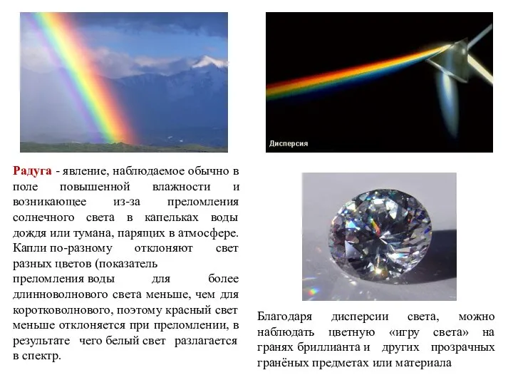 Радуга - явление, наблюдаемое обычно в поле повышенной влажности и возникающее
